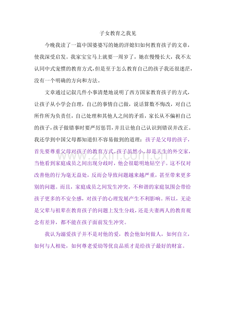 子女教育之我见.doc_第1页