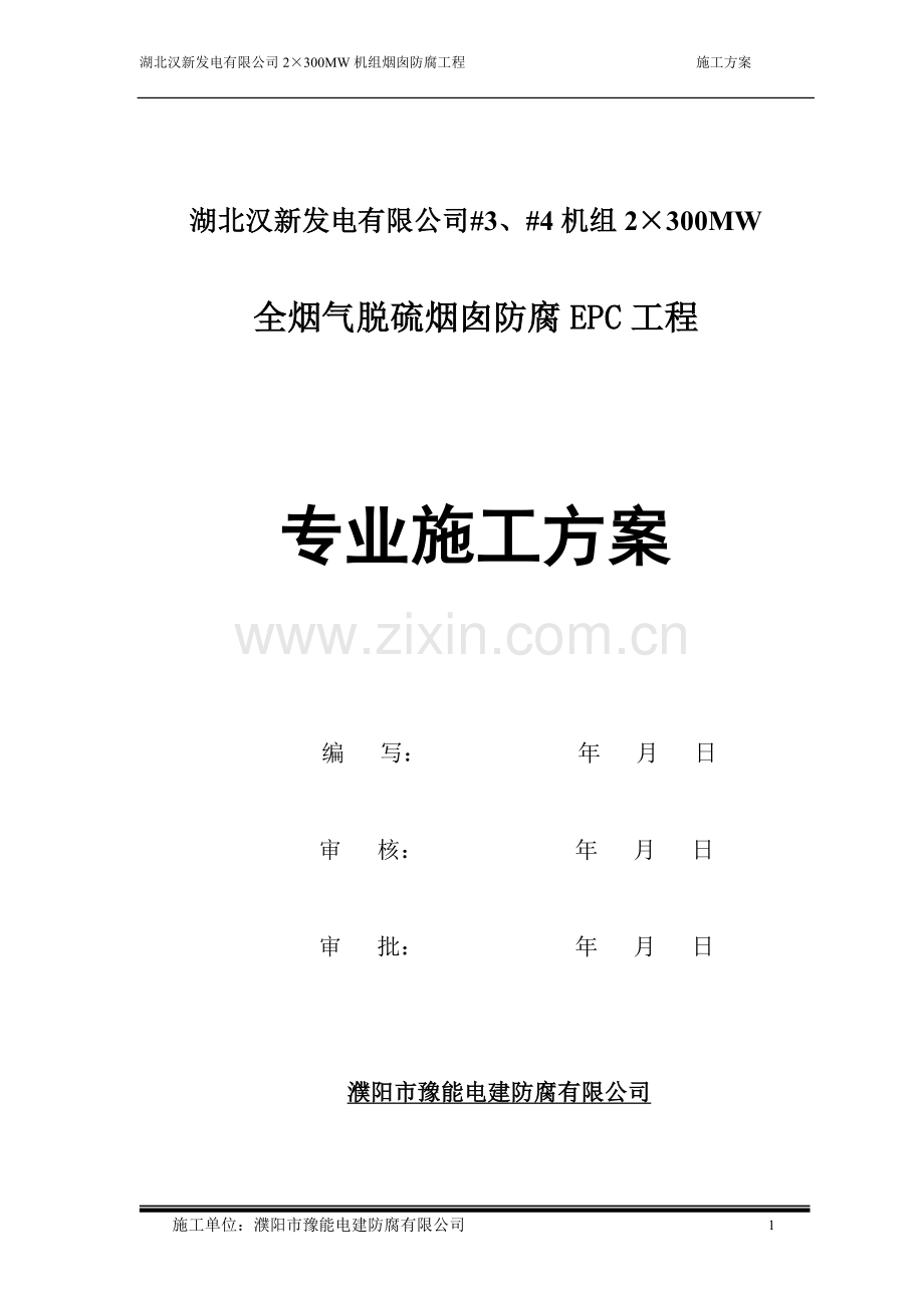 豫能防腐方案.doc_第1页