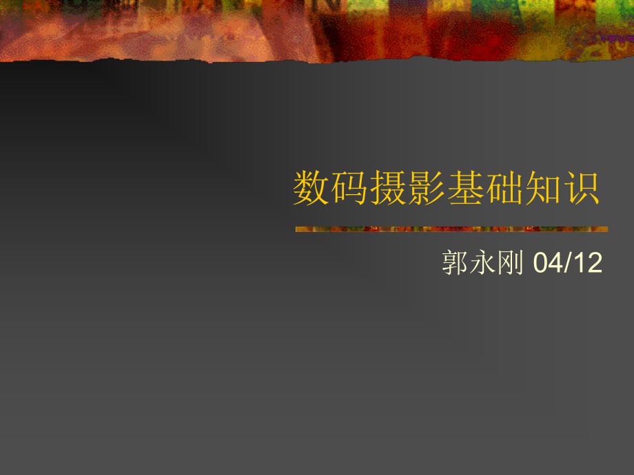 数码摄影基础知识2.ppt_第1页