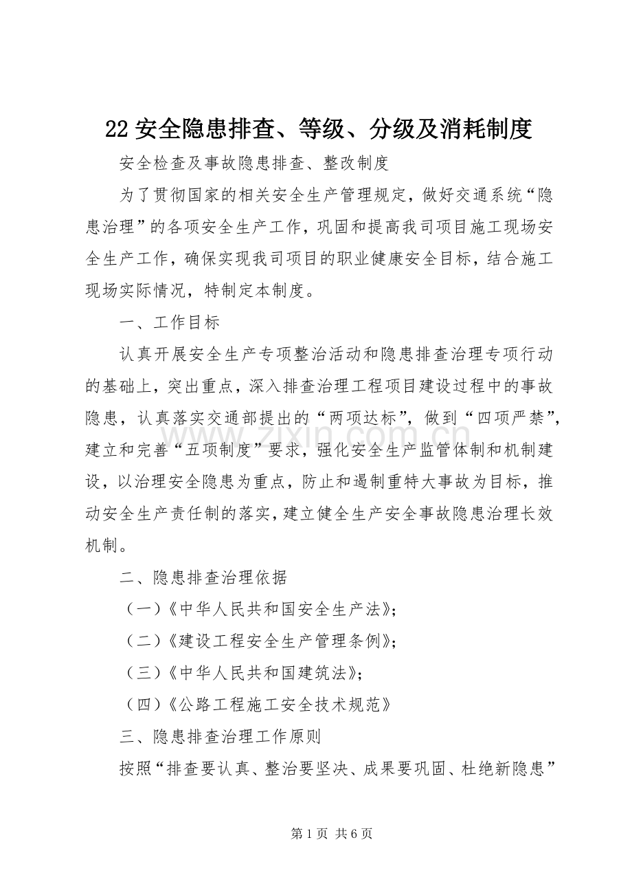 安全隐患排查等级分级及消耗规章制度.docx_第1页