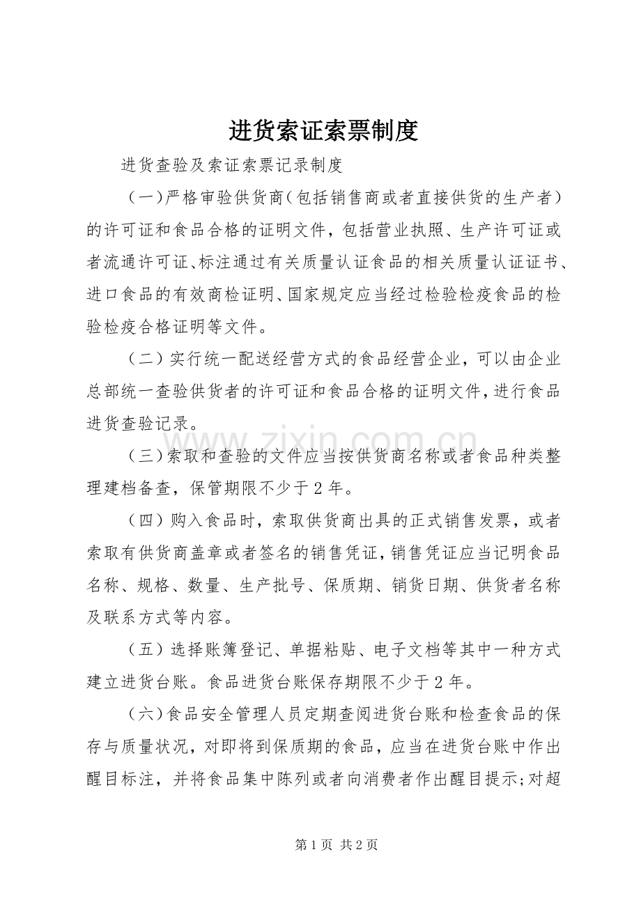 进货索证索票规章制度.docx_第1页