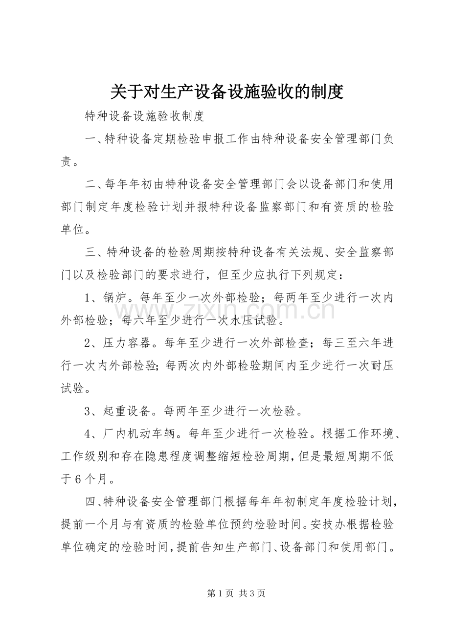 关于对生产设备设施验收的规章制度细则.docx_第1页