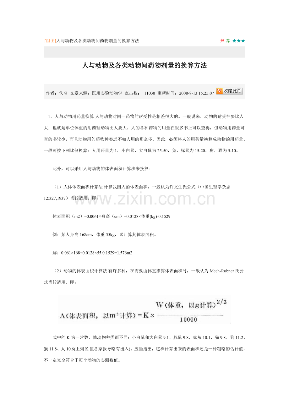 实验动物用药剂量计算.doc_第1页