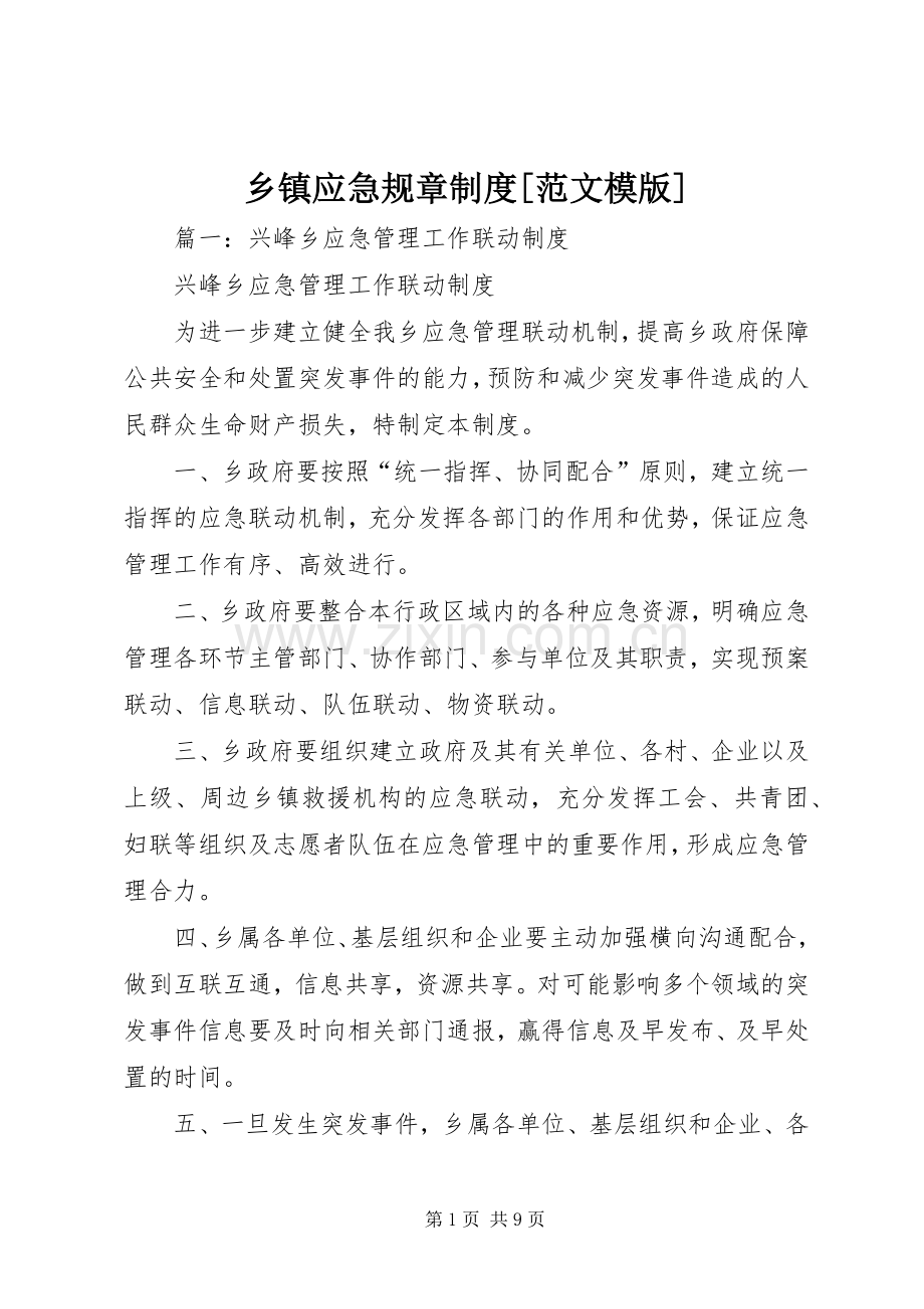乡镇应急规章规章制度[范文模版].docx_第1页