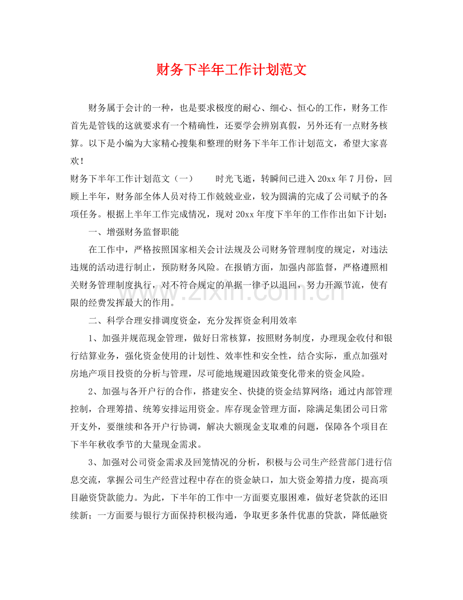 财务下半年工作计划范文 .docx_第1页