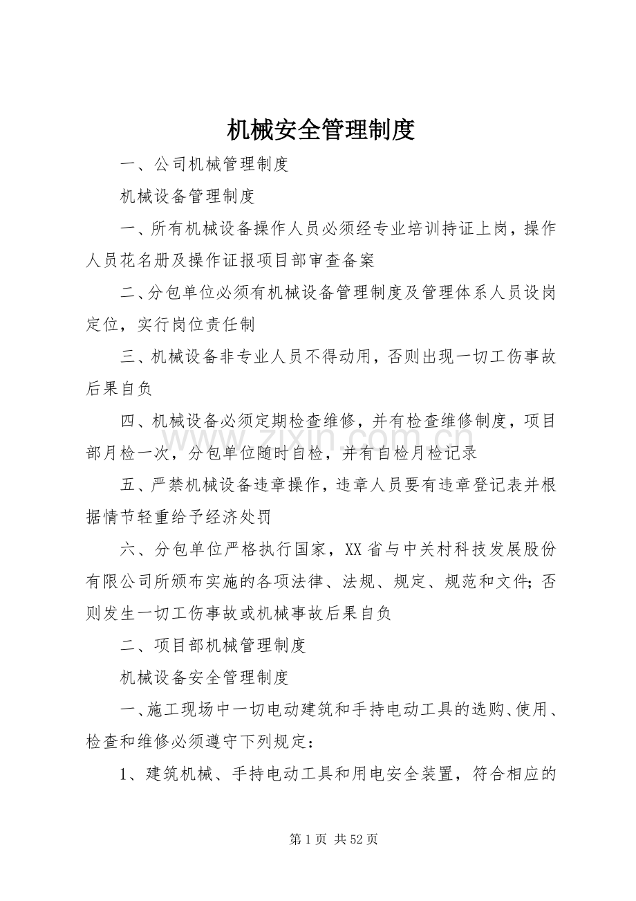 机械安全管理规章制度.docx_第1页