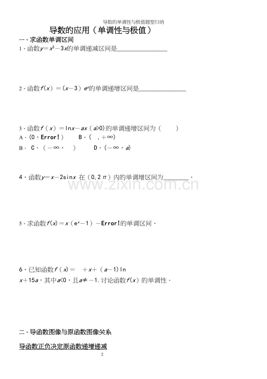 导数的单调性与极值题型归纳.docx_第2页