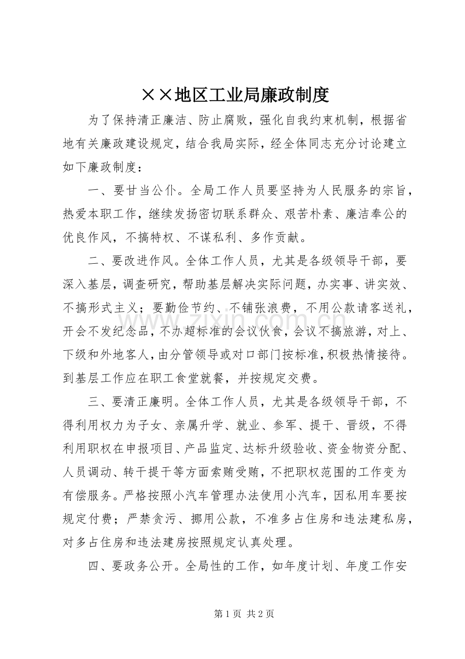 地区工业局廉政规章制度.docx_第1页
