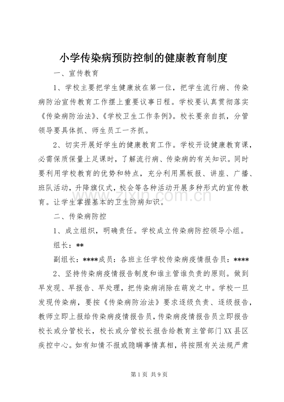 小学传染病预防控制的健康教育规章制度.docx_第1页