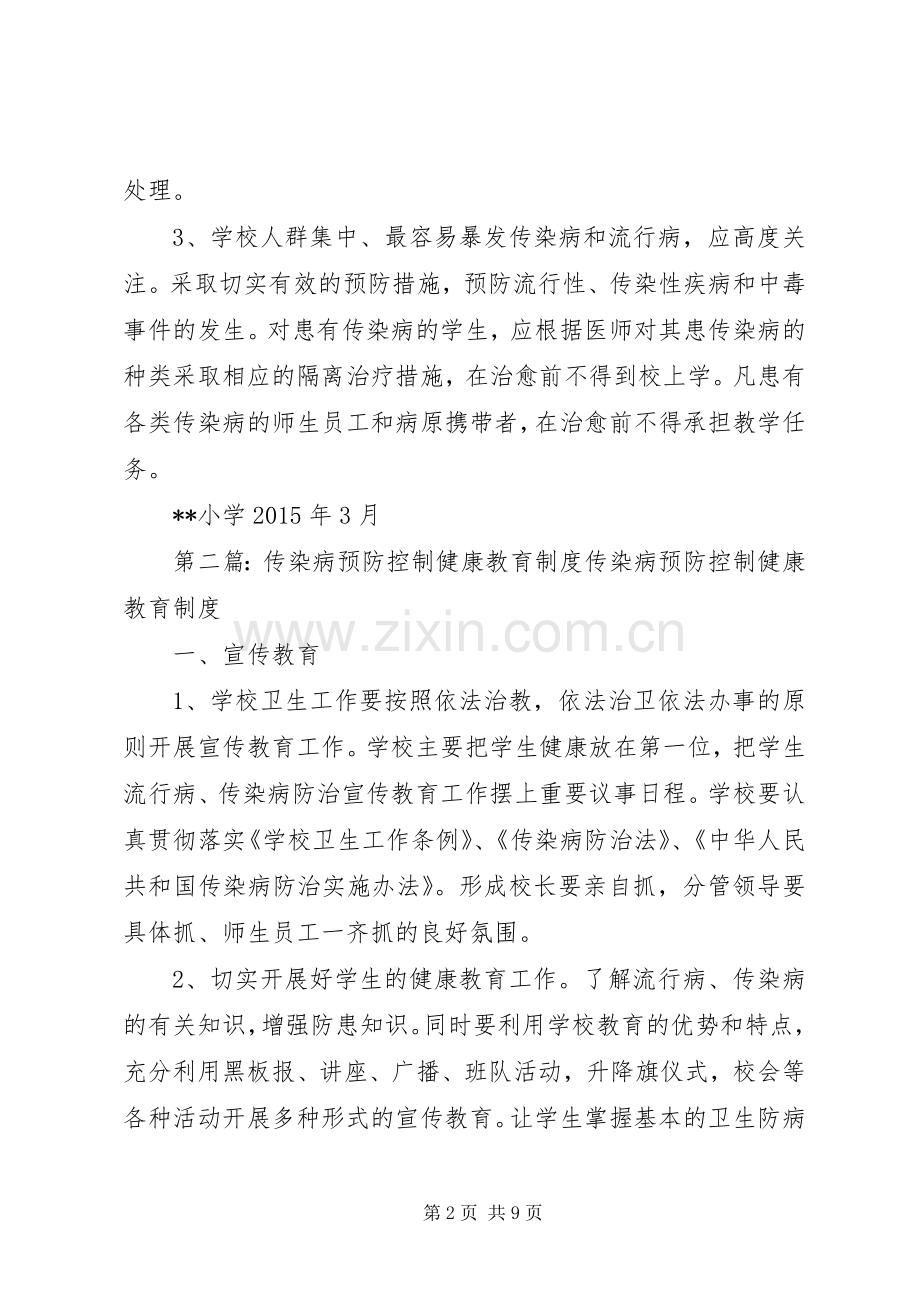 小学传染病预防控制的健康教育规章制度.docx_第2页