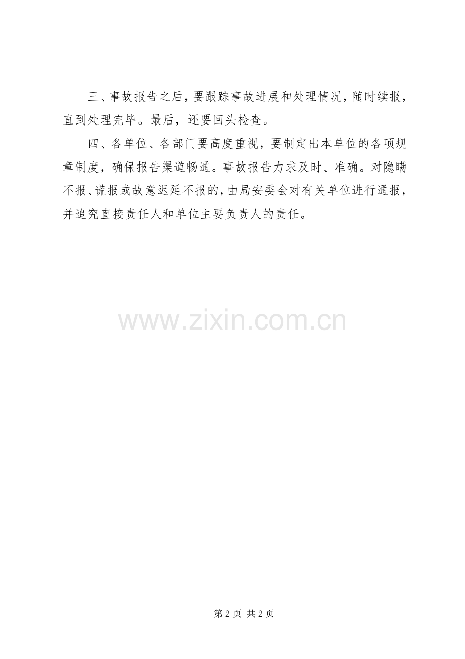 安全生产事故报告规章制度细则.docx_第2页