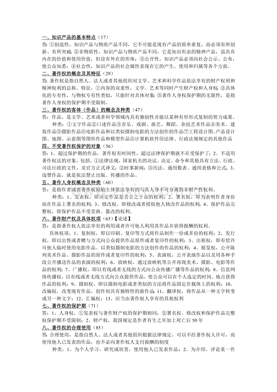 知识产权法复习资料（问答题）.doc_第1页