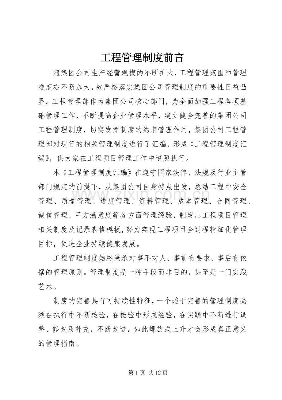 工程管理规章制度前言.docx_第1页
