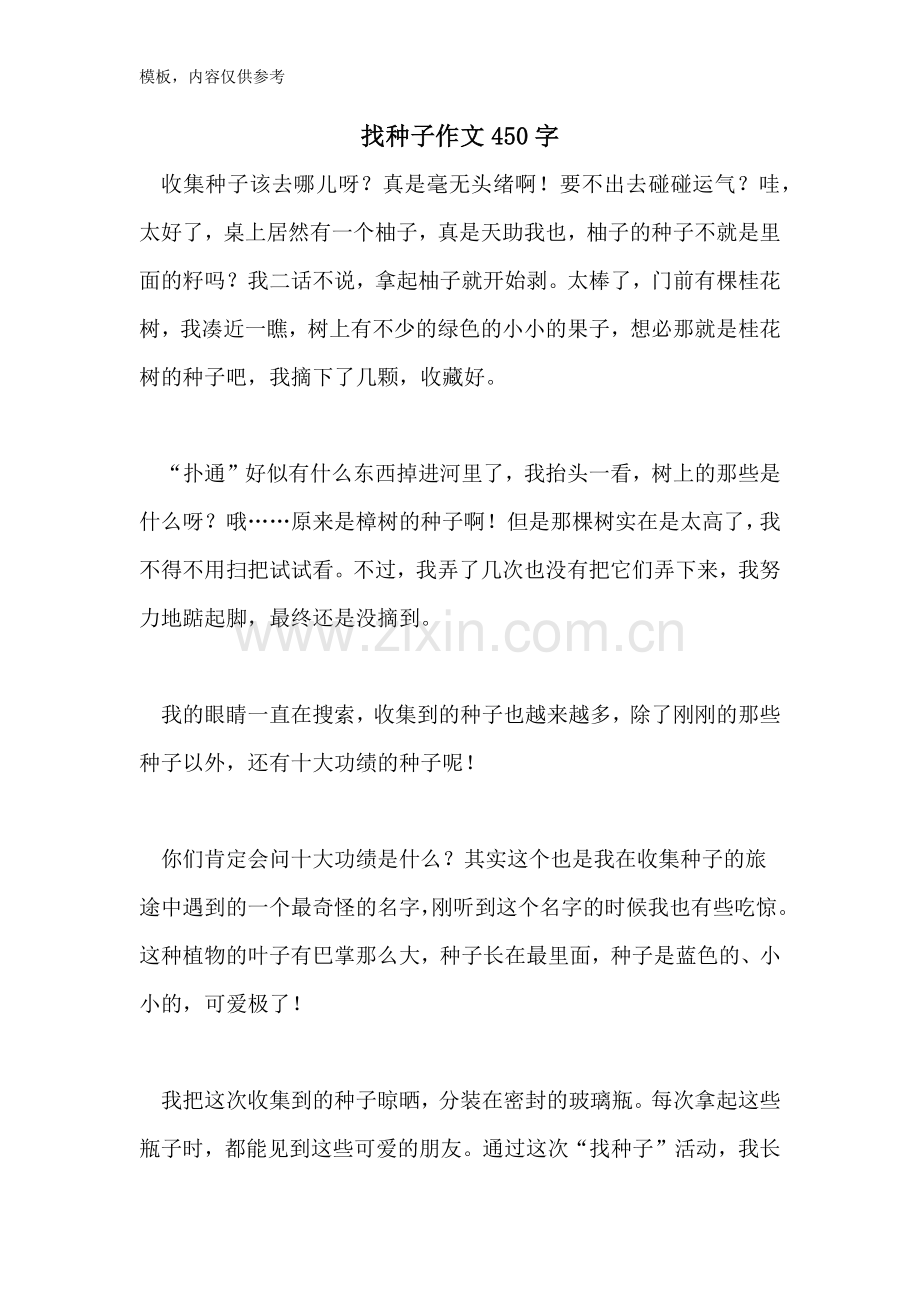 找种子作文450字.doc_第1页