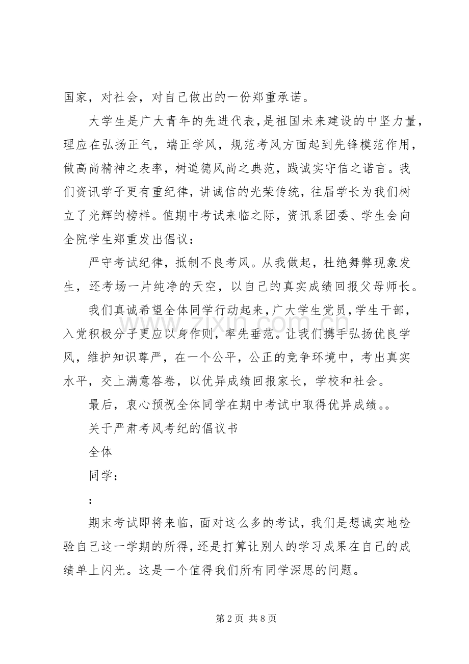 考风考纪倡议书范文4篇.docx_第2页