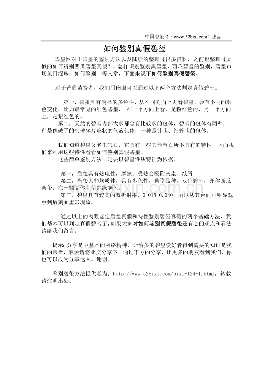 如何鉴别真假碧玺.doc_第1页