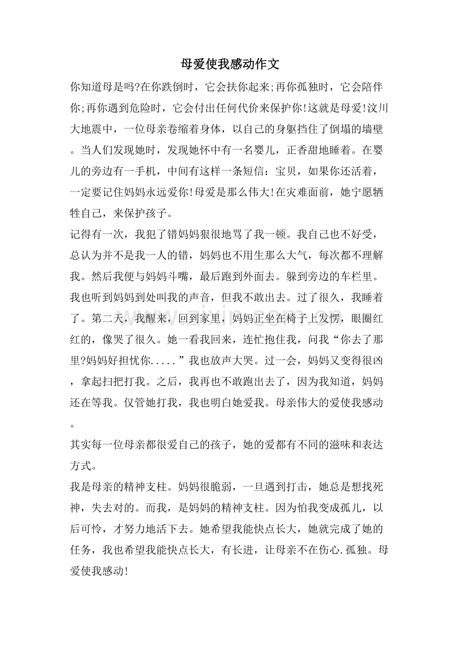 母爱使我感动作文.doc_第1页