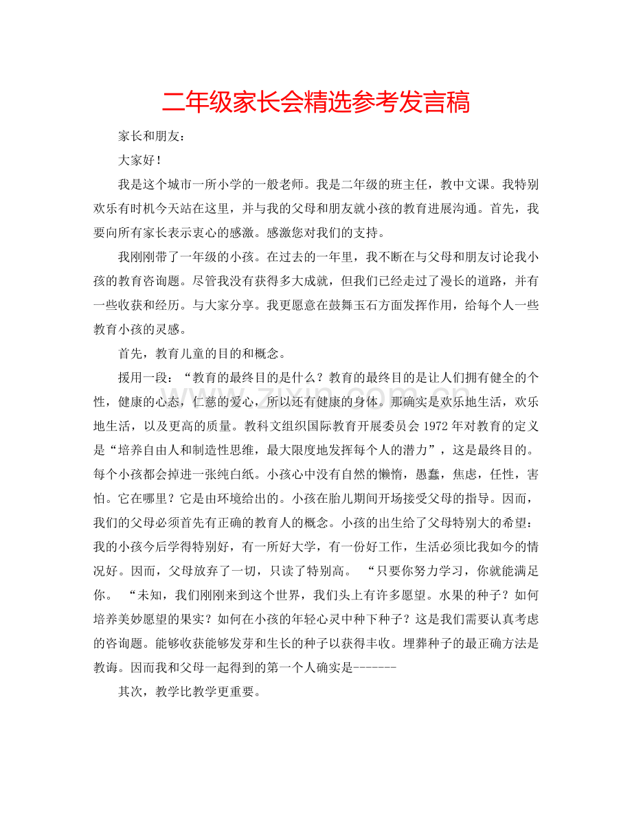 二年级家长会参考发言稿.doc_第1页