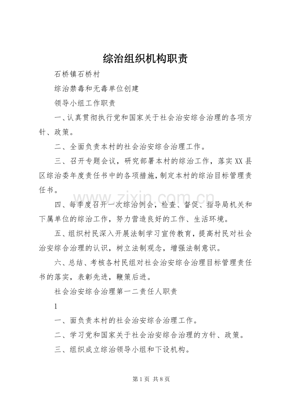 综治组织机构职责要求.docx_第1页