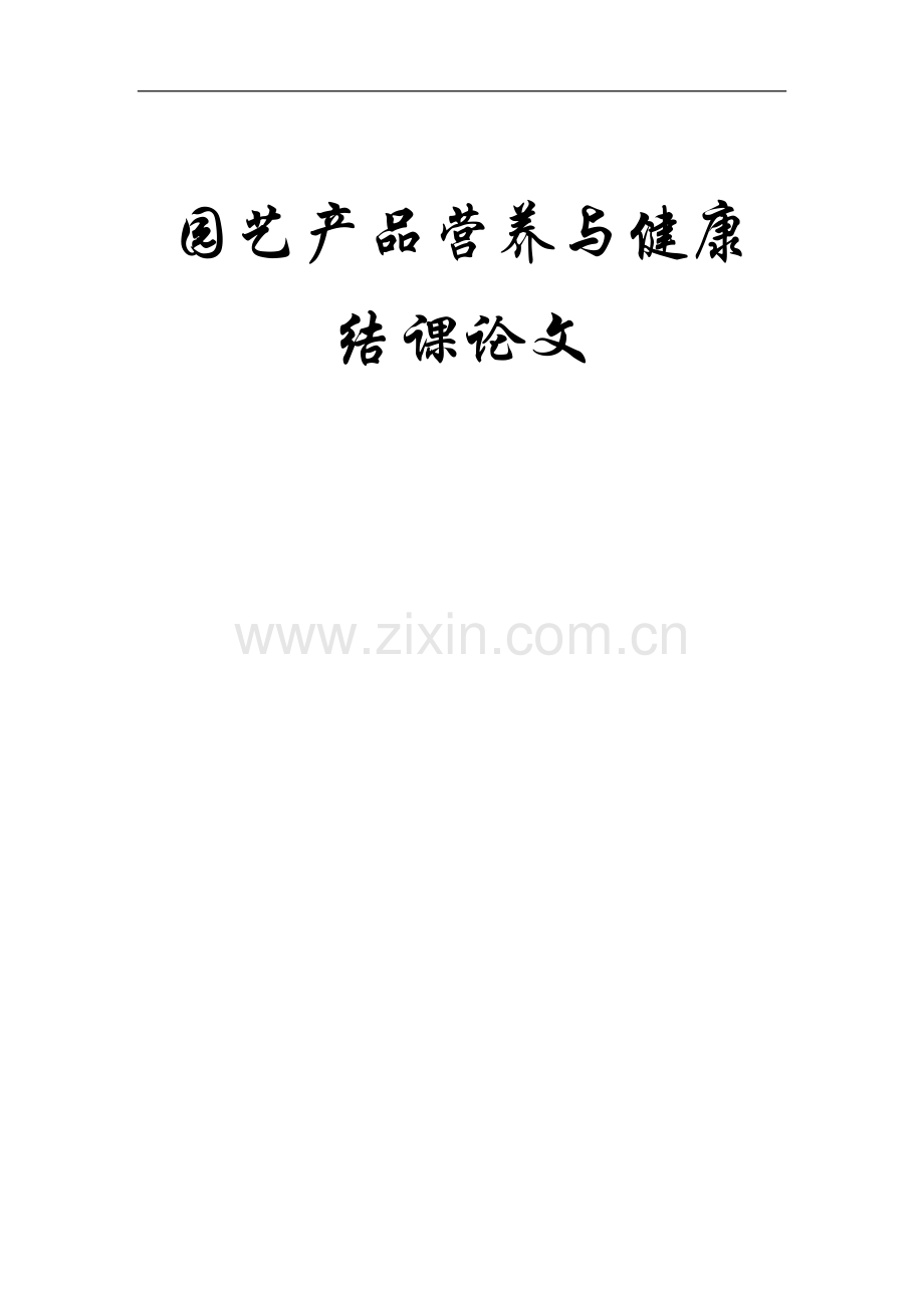 园艺产品营养与健康论文.docx_第1页
