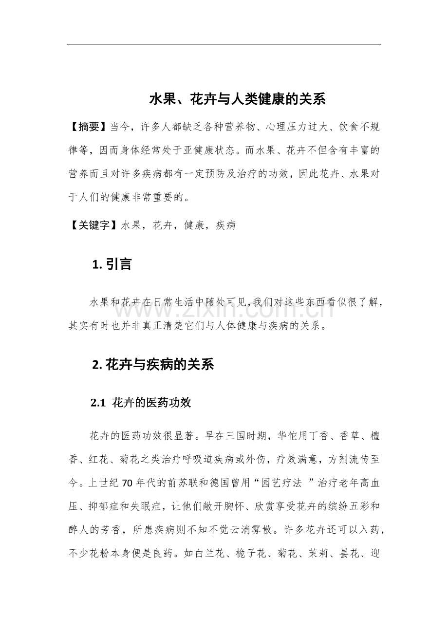 园艺产品营养与健康论文.docx_第2页