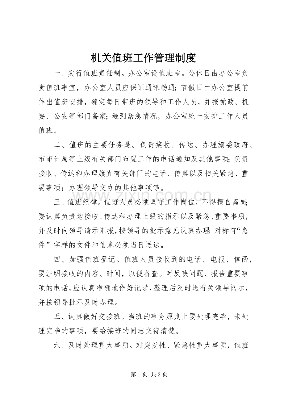 机关值班工作管理规章制度.docx_第1页