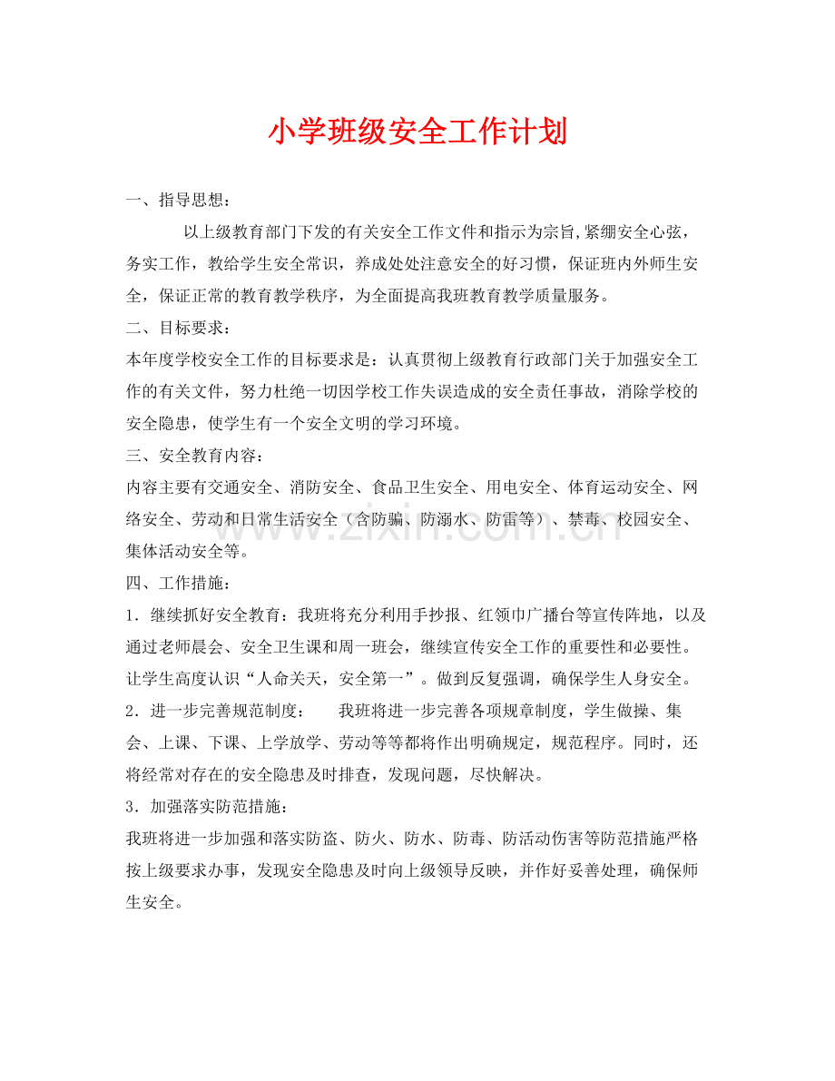 《安全管理文档》之小学班级安全工作计划.docx_第1页