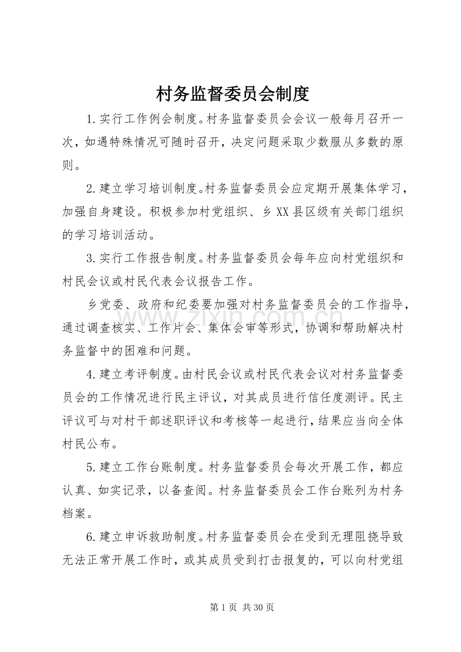 村务监督委员会规章制度.docx_第1页