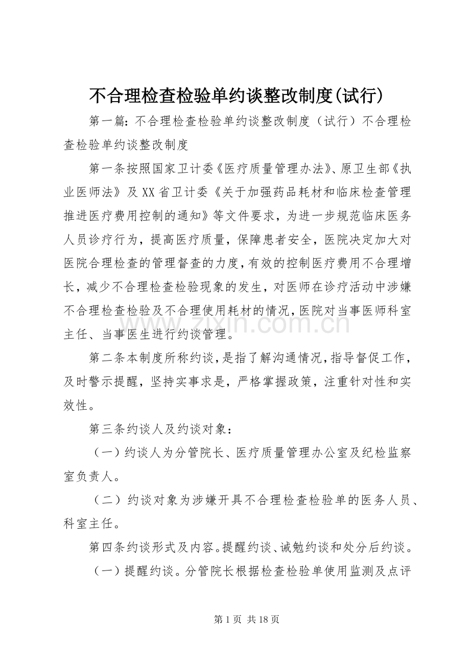 不合理检查检验单约谈整改规章制度(试行).docx_第1页