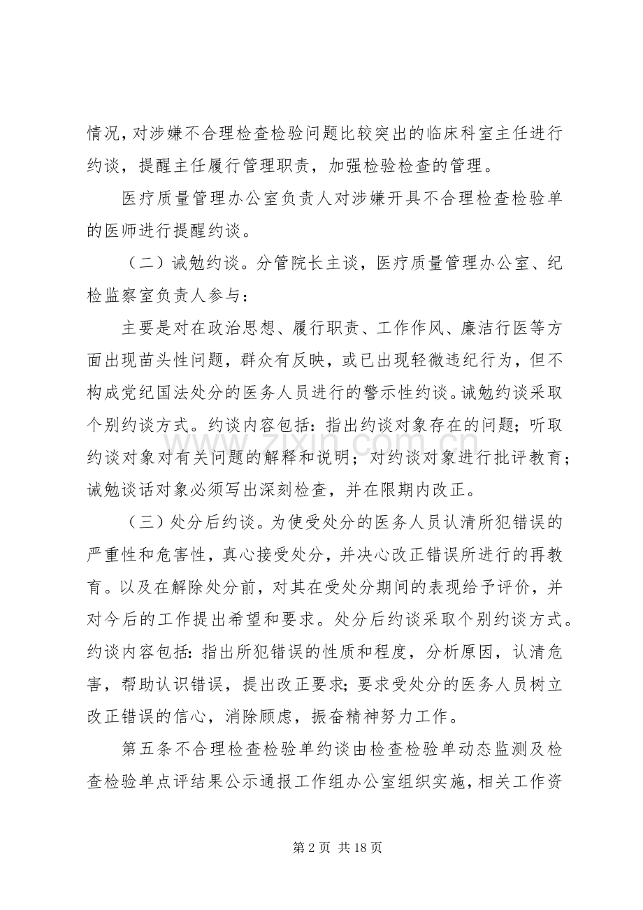 不合理检查检验单约谈整改规章制度(试行).docx_第2页