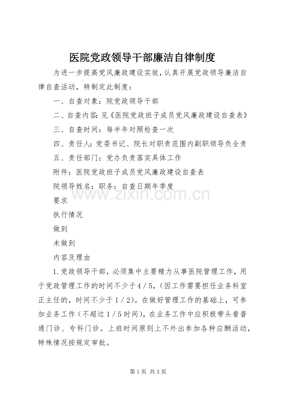 医院党政领导干部廉洁自律规章制度(2).docx_第1页