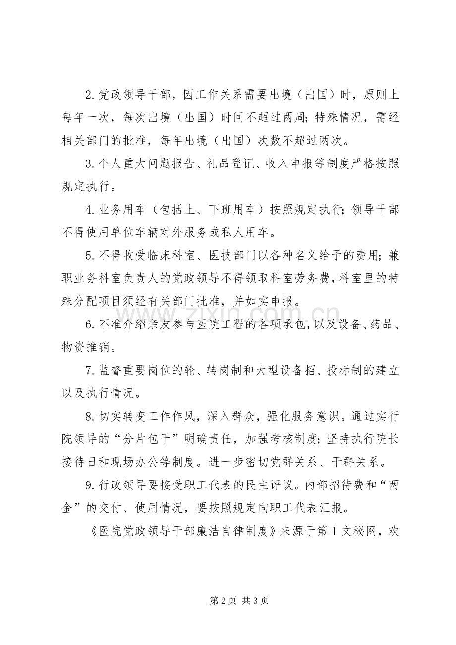 医院党政领导干部廉洁自律规章制度(2).docx_第2页
