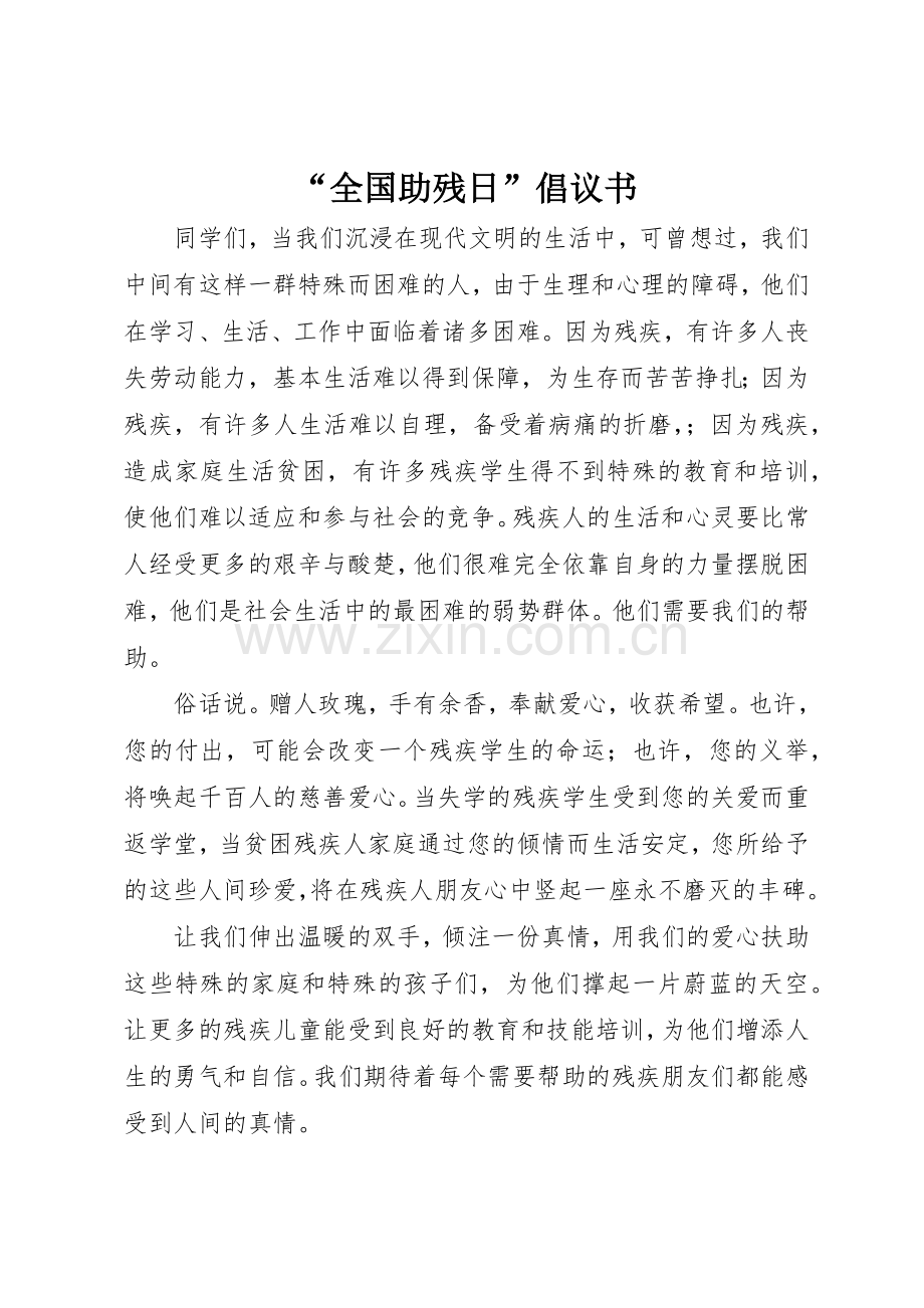 “全国助残日”倡议书范文_1.docx_第1页