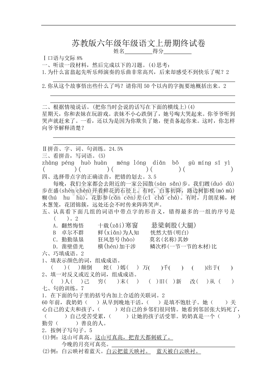苏教版六年级年级语文上册期终试卷(.doc_第1页