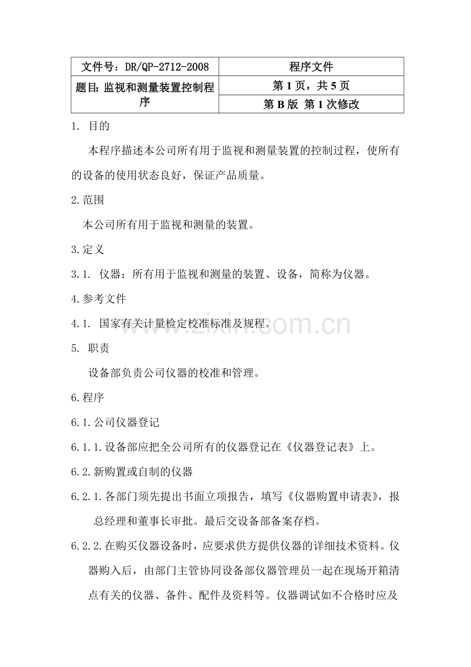 仪器设备管理程序.doc_第1页