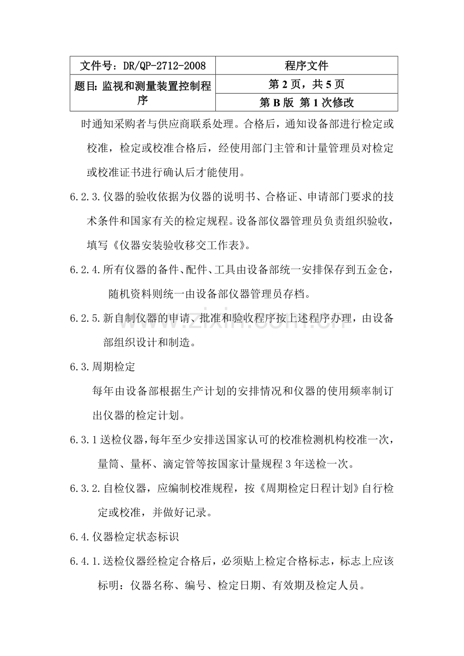 仪器设备管理程序.doc_第2页
