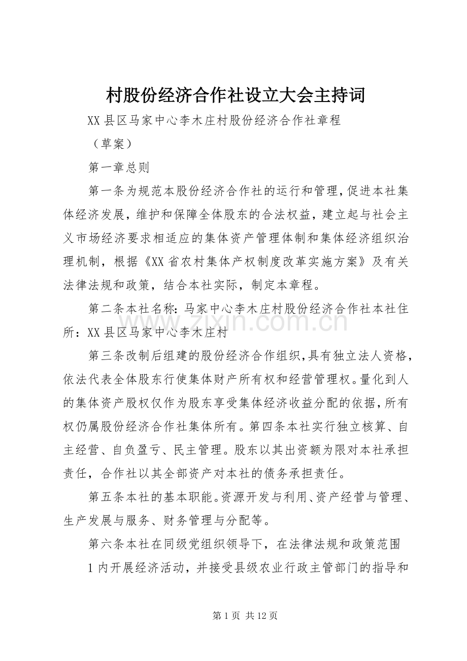 村股份经济合作社设立大会主持稿(5).docx_第1页