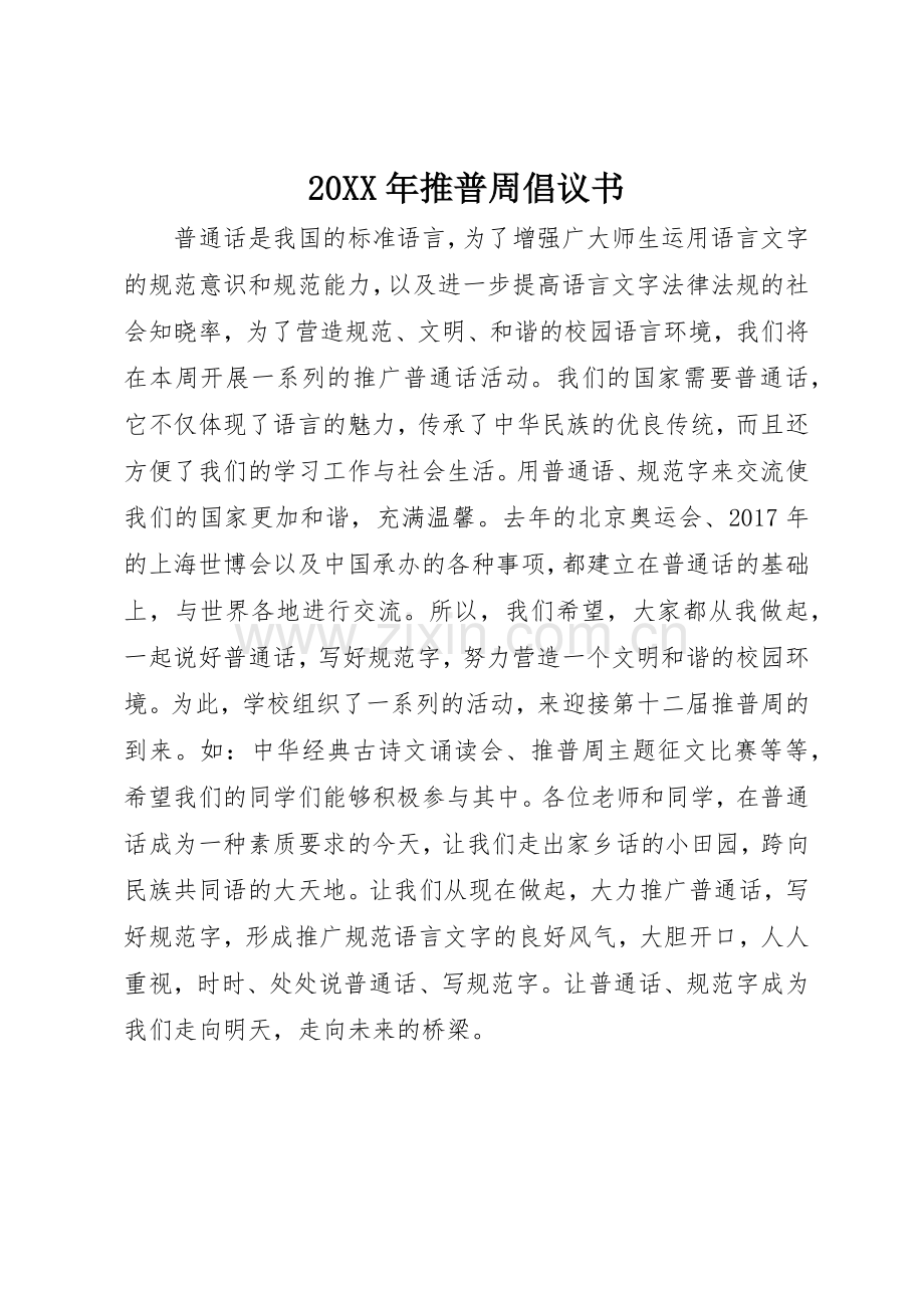 20XX年推普周倡议书范文大全.docx_第1页