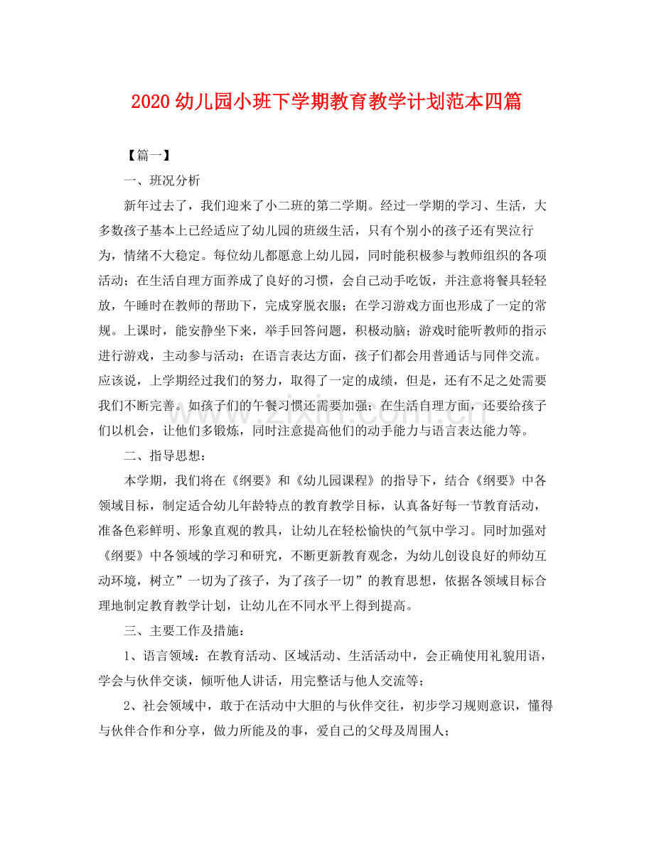 幼儿园小班下学期教育教学计划范本四篇 .docx_第1页