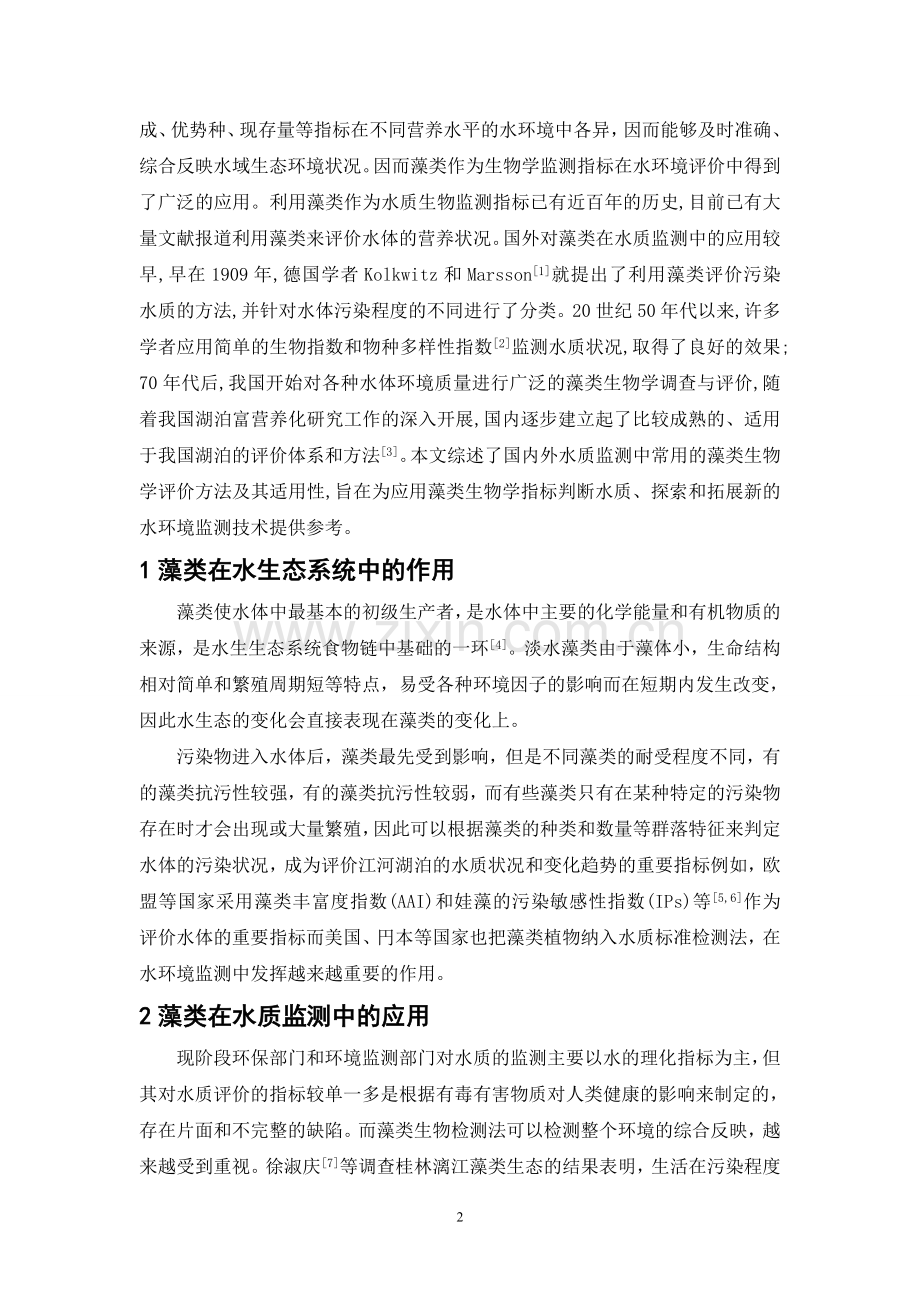 藻类在水质监测中的应用.doc_第2页