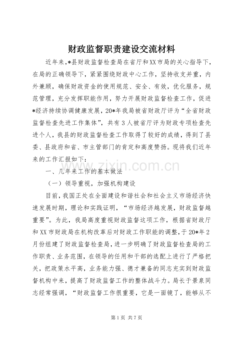 财政监督职责要求建设交流材料.docx_第1页