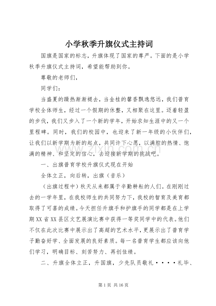 小学秋季升旗仪式主持稿.docx_第1页