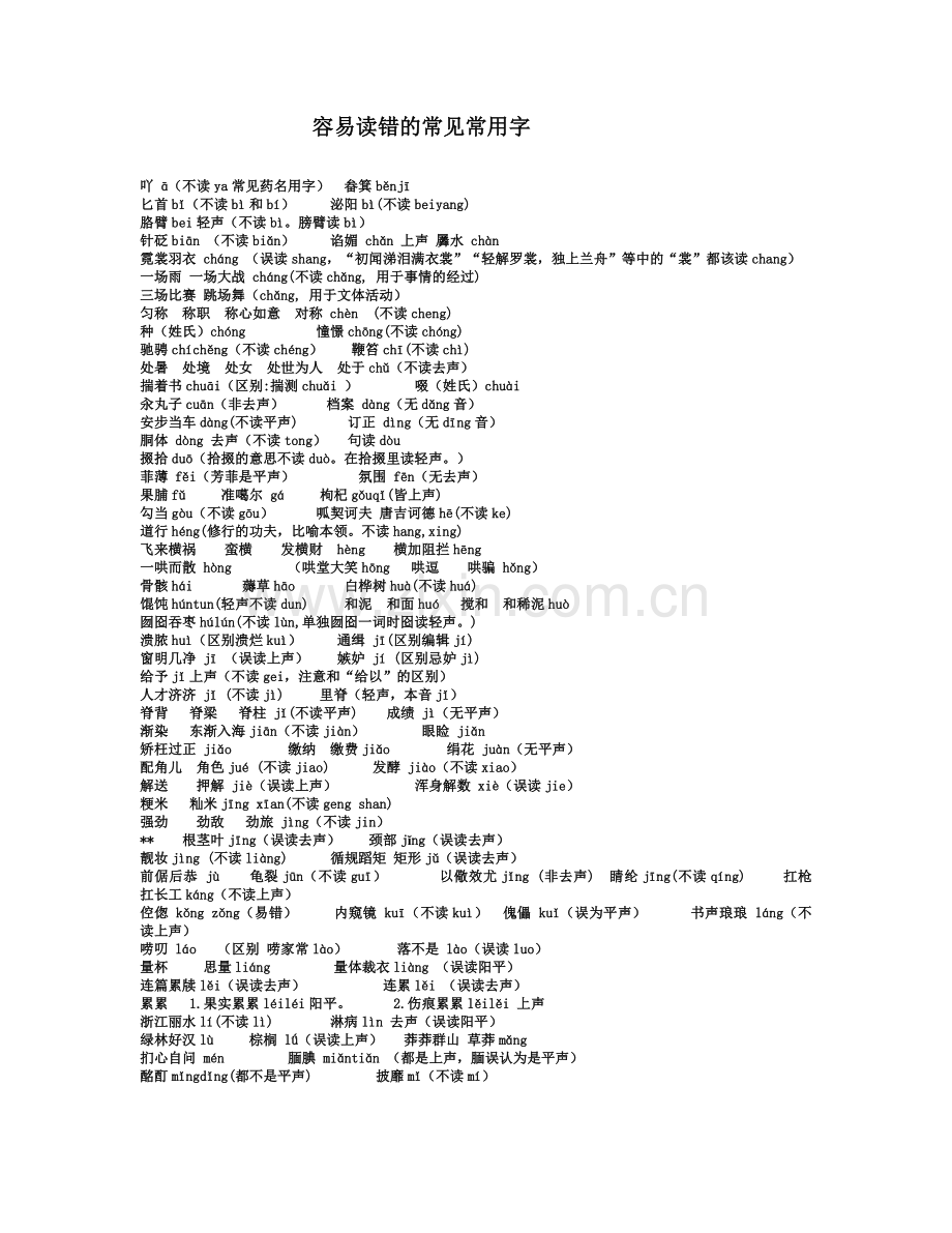 播音员主持人容易读错的常见常用字.doc_第1页