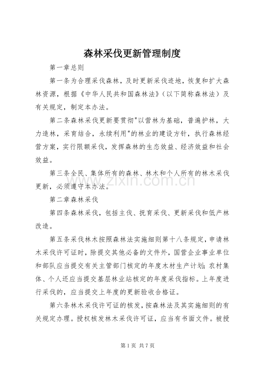 森林采伐更新管理规章制度.docx_第1页