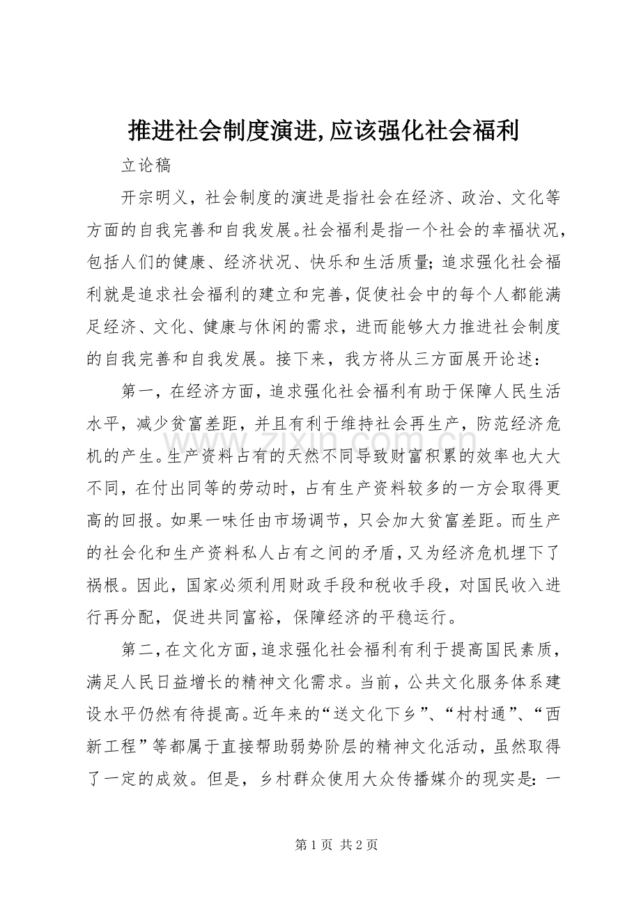 推进社会规章制度演进,应该强化社会福利.docx_第1页