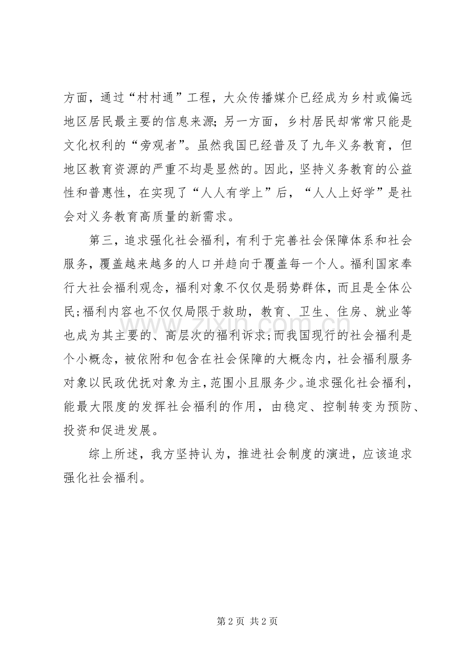 推进社会规章制度演进,应该强化社会福利.docx_第2页