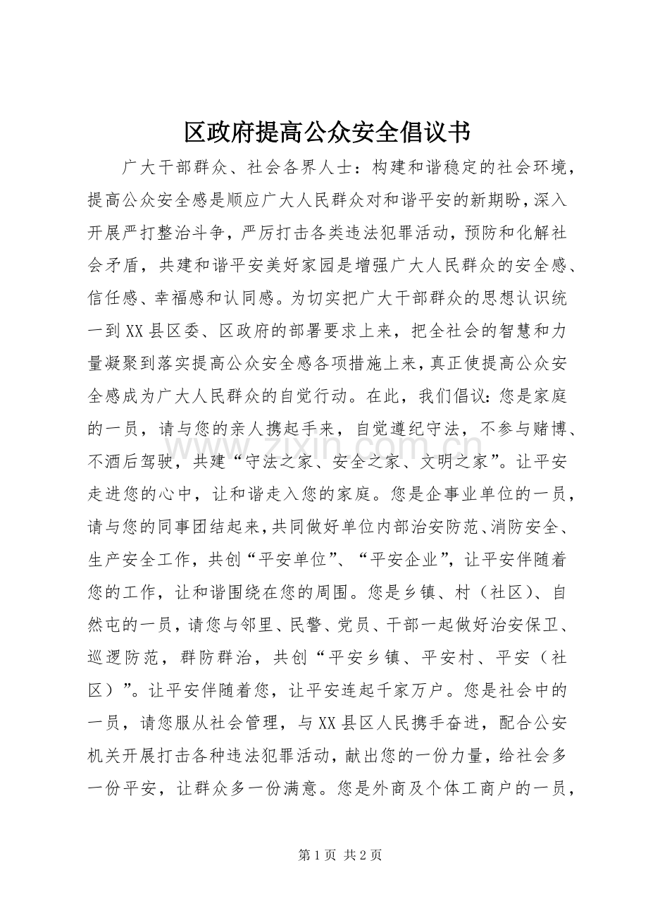 区政府提高公众安全倡议书范文.docx_第1页