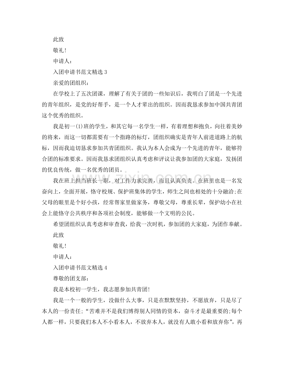入团申请书200字初一范文七篇参考.doc_第2页