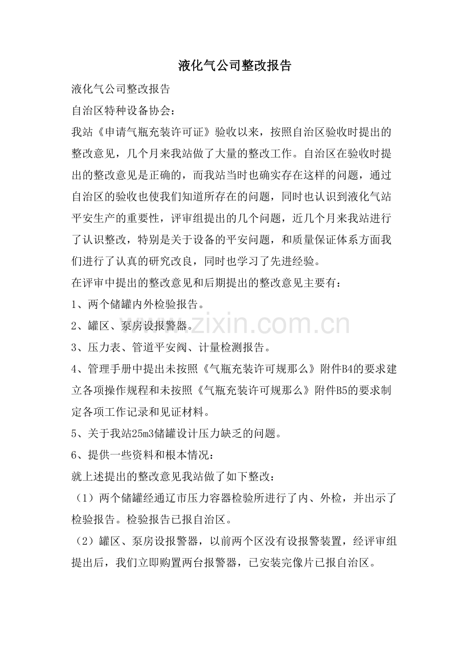 液化气公司整改报告.doc_第1页