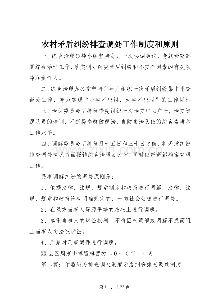 农村矛盾纠纷排查调处工作规章制度和原则.docx_第1页